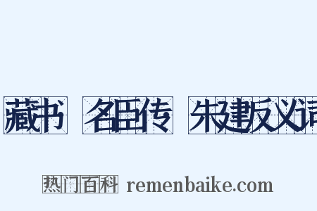 藏书·名臣传·朱建反义词是什么意思的图片